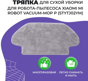 для Xiaomi Mi Robot Vacuum-Mop P (STYTJ02YM) 558090