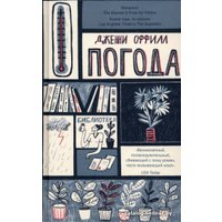 Книга издательства Livebook. Погода (Оффилл Дж.)