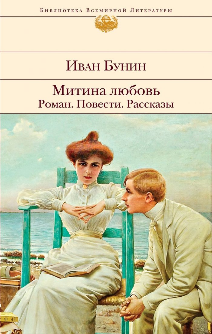 

Книга издательства Эксмо. Митина любовь. Легкое дыхание. Жизнь Арсеньева. Повести и рассказы. (Бунин Иван Алексеевич)