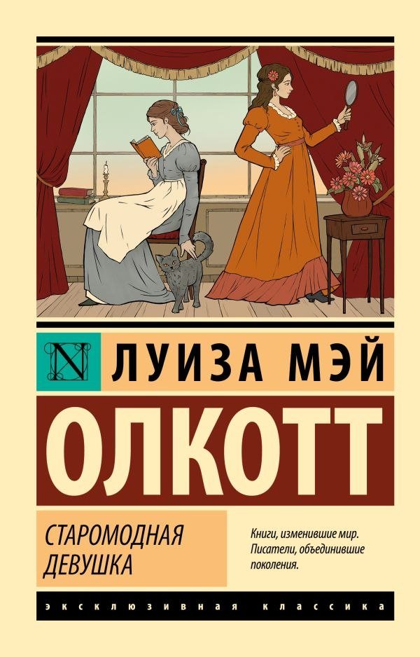 

Книга издательства АСТ. Старомодная девушка, мягкая обложка (Олкотт Луиза)