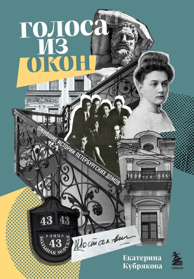 Книга издательства Эксмо. Голоса из окон: ожившие истории Петербургских домов (Кубрякова Е.В.)