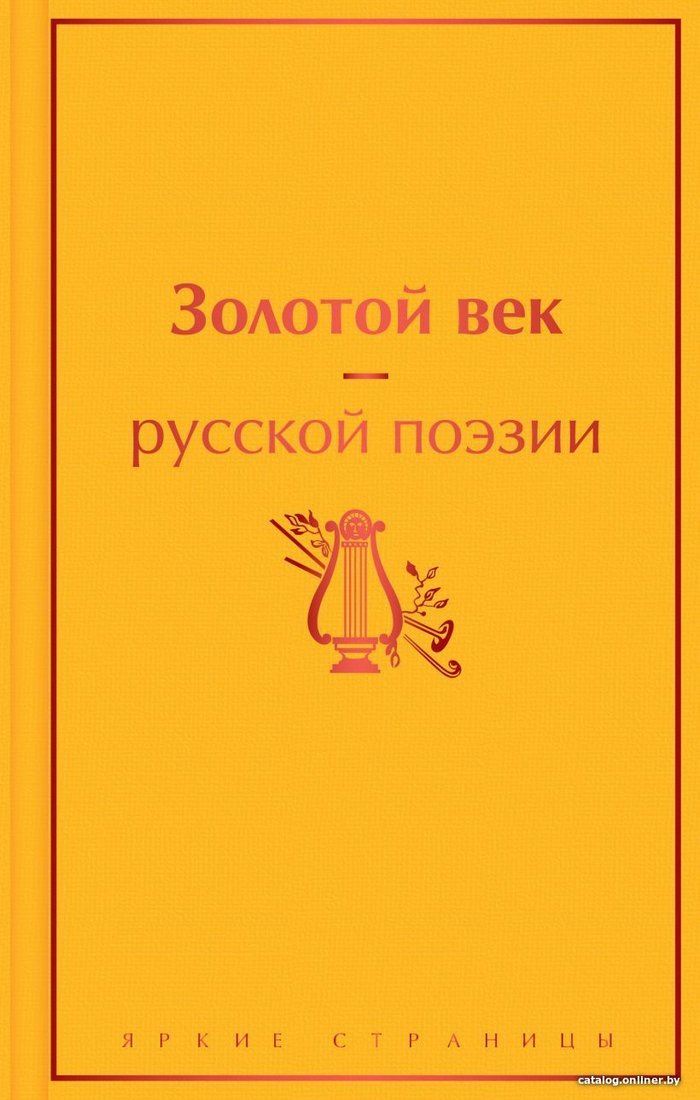 Книга издательства Эксмо. Золотой век русской поэзии (Жуковский Василий Андреевич/Глинка Федор Николаевич/Батюшков Константин Николаевич)