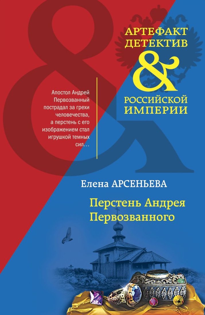 

Книга издательства Эксмо. Перстень Андрея Первозванного (Арсеньева Елена Арсеньевна)