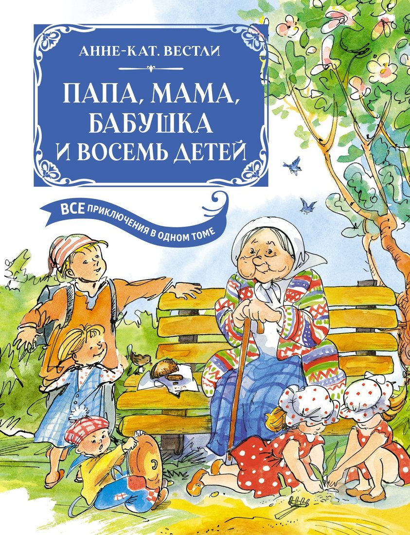 

Книга издательства Махаон. Папа, мама, бабушка и восемь детей 9785389237773 (Вестли А.-К.)