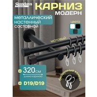 Карниз для штор Sundays Home Модерн 19мм+19мм двухрядный (составной, черный матовый, 3.2м)