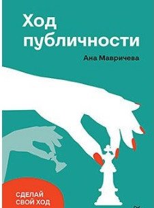 

Книга издательства Питер. Ход публичности (Мавричева А.)