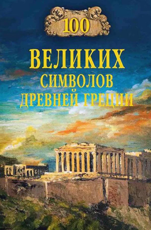Книга издательства Вече. 100 великих символов Древней Греции (Кашкадамова Ирина)