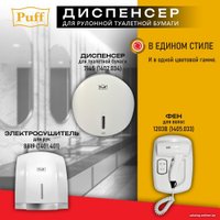 Диспенсер для туалетной бумаги Puff 7145 в Витебске