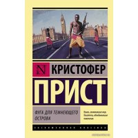 Книга издательства АСТ. Фуга для темнеющего острова (Прист Кристофер)