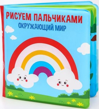 Игрушка для ванной Крошка Я Рисуем пальчиками: окружающий мир 5084674