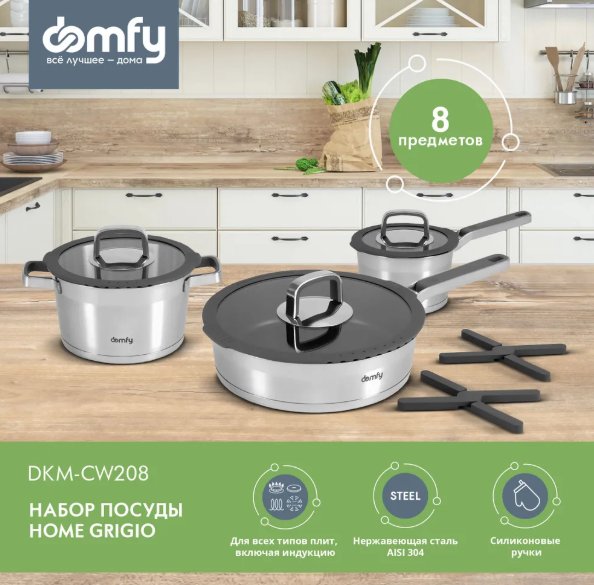 

Набор кастрюль Domfy Home Grigio DKM-CW208