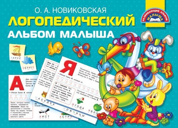 

АСТ. Логопедический альбом малыша (Новиковская Ольга Андреевна)