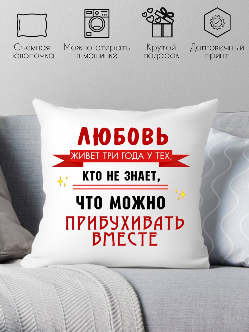 

Декоративная подушка Print Style Любовь живет 3 года 40x40new51