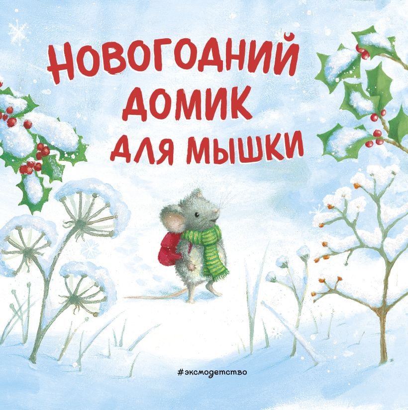 

Книга издательства Эксмо. Новогодний домик для Мышки 9785041193669 (Харри Р.)