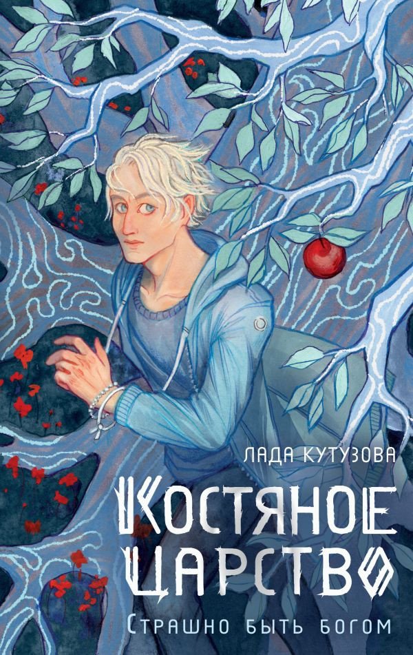 

Книга издательства АСТ. Костяное царство. Страшно быть богом 9785171576264 (Кутузова Л.В.)