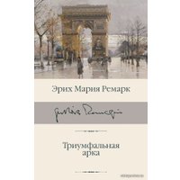 Книга издательства АСТ. Триумфальная арка 978-5-17-120980-3 (Ремарк Эрих Мария)