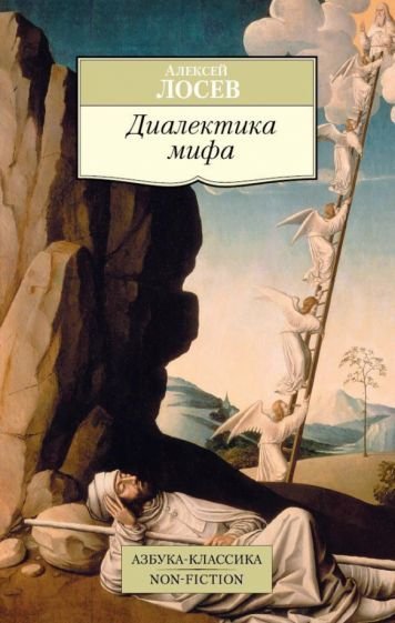 

Книга издательства Азбука. Диалектика мифа (Лосев А.)