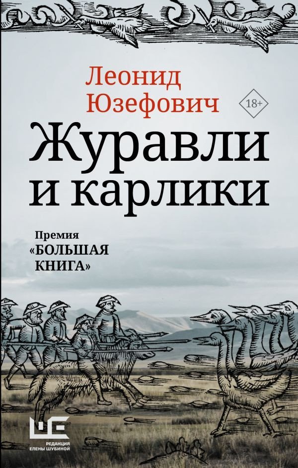 

Книга издательства АСТ. Журавли и карлики. Большая проза (Юзефович Л.)