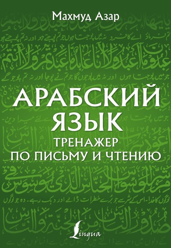 

АСТ. Арабский язык. Тренажер по письму и чтению (Азар Махмуд)