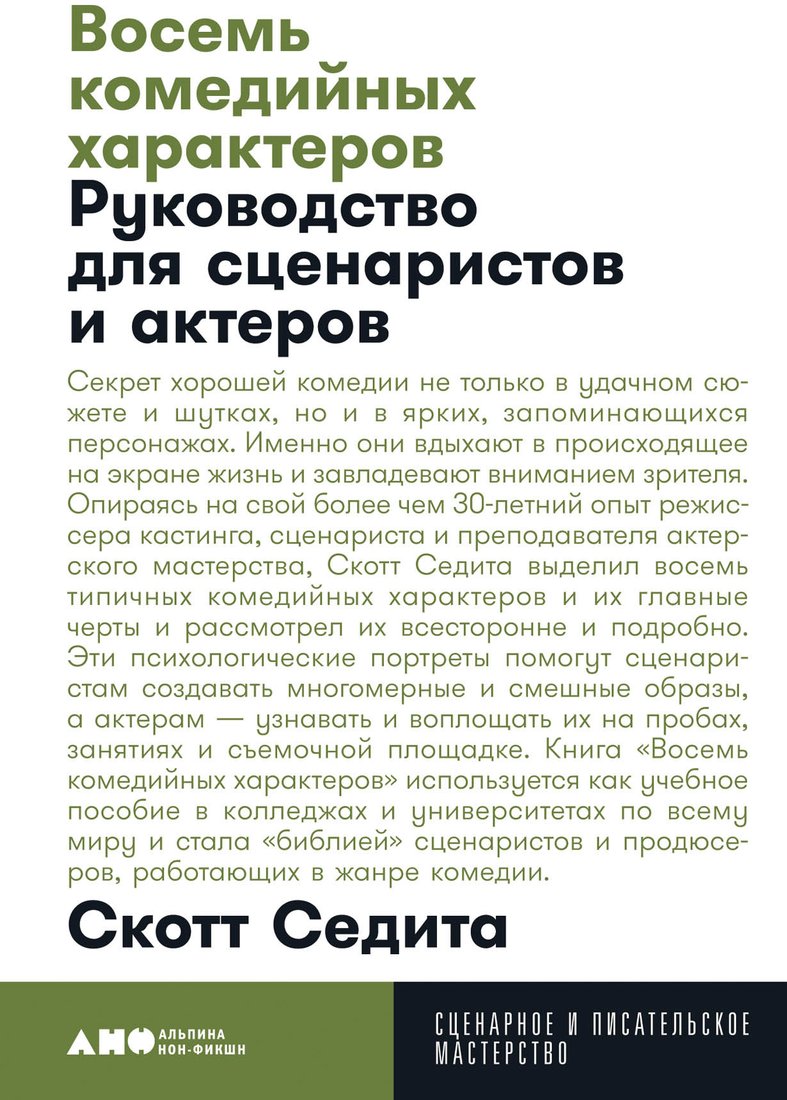 

Книга издательства Альпина Диджитал. Восемь комедийных характеров (Седита С.)