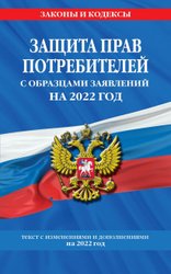 Защита прав потребителей с образцами заявлений на 2022 г.