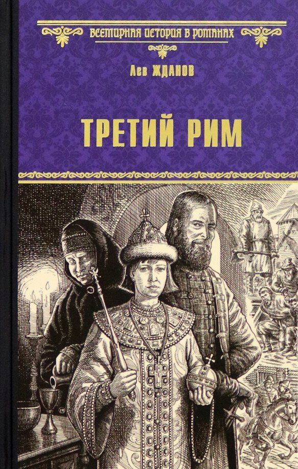 

Книга издательства Вече. Третий Рим 9785448441301 (Жданов Л.)