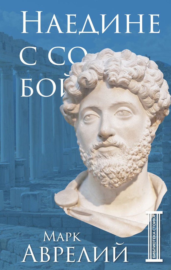

Книга издательства Бомбора. Наедине с собой (Аврелий М.)