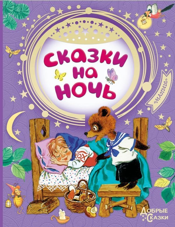 

Книга издательства АСТ. Сказки на ночь 9785171055387 (Маршак Самуил Яковлевич)