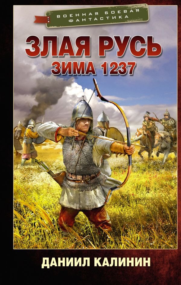 

Книга издательства АСТ. Злая Русь. Зима 1237 (Калинин Д.С.)