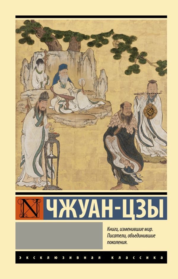 

Книга издательства АСТ. Чжуан-цзы. Эксклюзивная классика