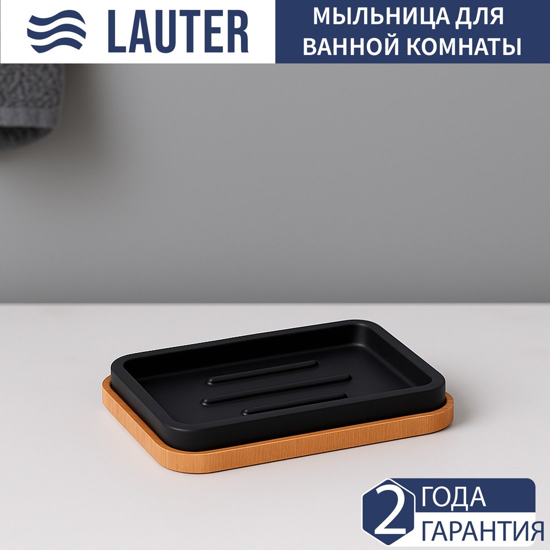 

Мыльница Lauter 21BPO64D