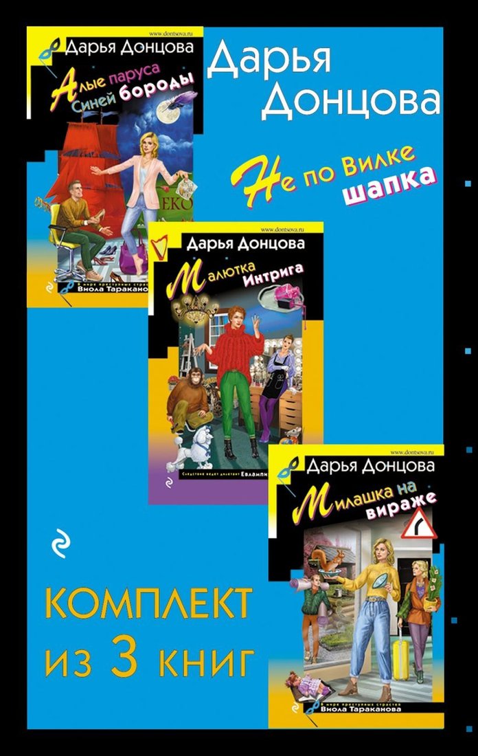 

Набор книг издательства Эксмо. Не по Вилке шапка 9785041907341 (Донцова Д.А.)