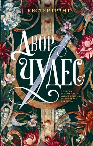 

Книга издательства АСТ. Двор чудес (Грант К.)