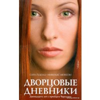 Книга издательства АМФОРА Дворцовые дневники. Двенадцать лет с принцем Чарльзом (Гудолл С.)