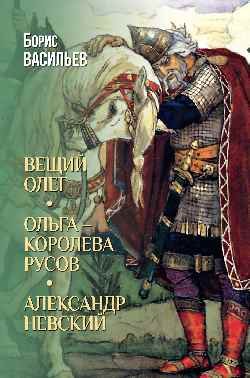 

Книга издательства Вече. Вещий Олег. Ольга - королева русов. Александр Невский (Васильев Б.)