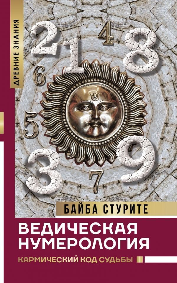 

АСТ. Ведическая нумерология. Кармический код судьбы (Стурите Байба)