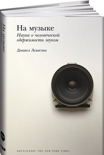 Книга издательства Альпина Диджитал. На музыке. Наука о человеческой одержимости звуком (Левитин Д.)