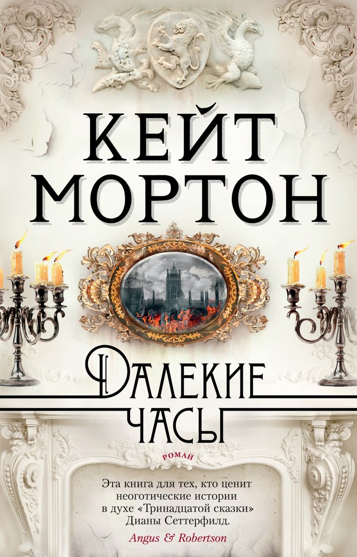 

Книга издательства Азбука. Далекие часы (Мортон К.)