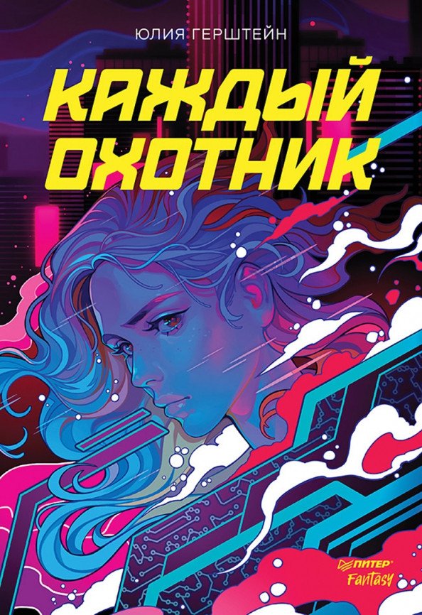 

Книга издательства Питер. Каждый охотник 9785001169420 (Герштейн Ю.)