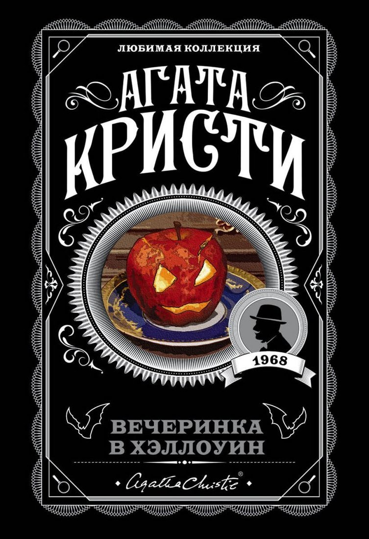 

Книга издательства Эксмо. Вечеринка в Хэллоуин (Кристи Агата)