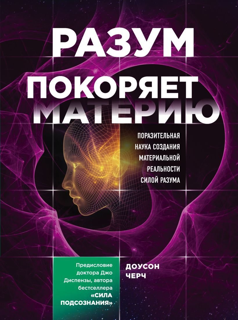

Книга издательства Эксмо. Разум покоряет материю. Поразительная наука создания материальной реальности силой разума (Черч Доусон)