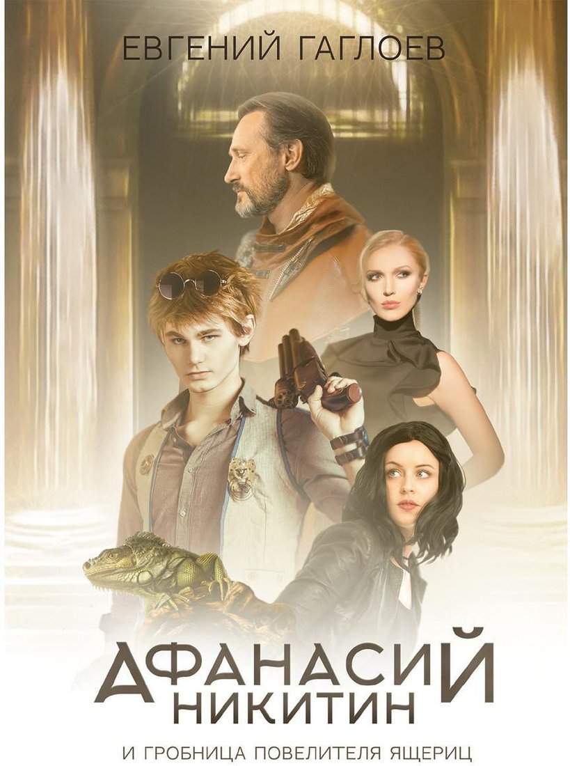 

Книга издательства Т8 Rugram. Афанасий Никитин и Гробница Повелителя ящериц (Гаглоев Е.Ф.)