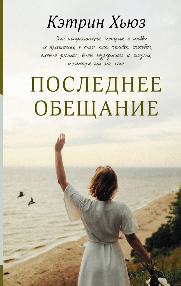 

Книга издательства АСТ. Последнее обещание (Хьюз Кэтрин)