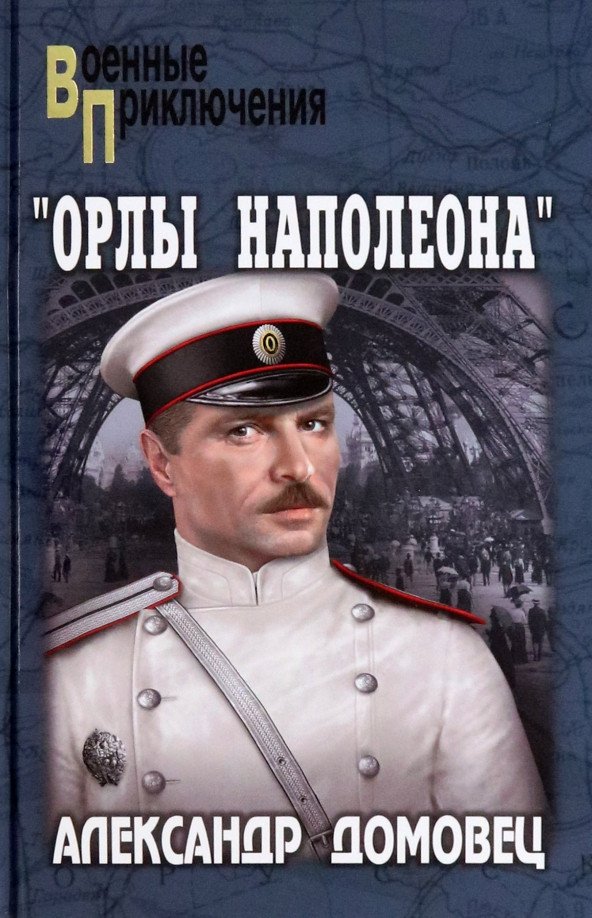 

Книга издательства Вече. Орлы Наполеона 9785448438547 (Домовец А.)