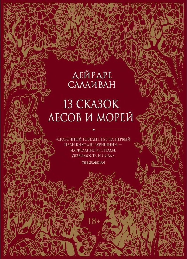 

Книга издательства Рипол Классик. 13 сказок лесов и морей (Салливан Дейрдре)