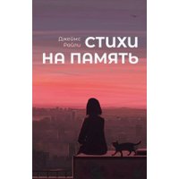 Книга издательства Де'Либри Стихи на память (Райли Джеймс) в Мозыре