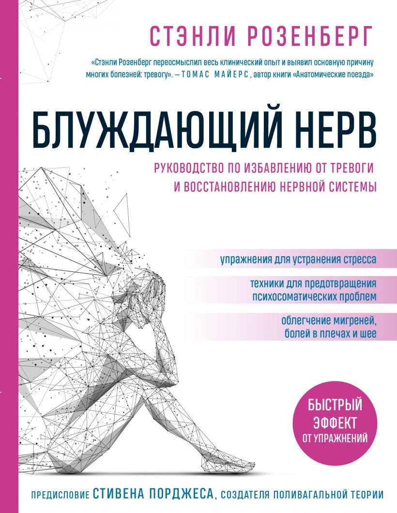 

Книга издательства Эксмо. Блуждающий нерв. Руководство по избавлению от тревоги (Розенберг С.)