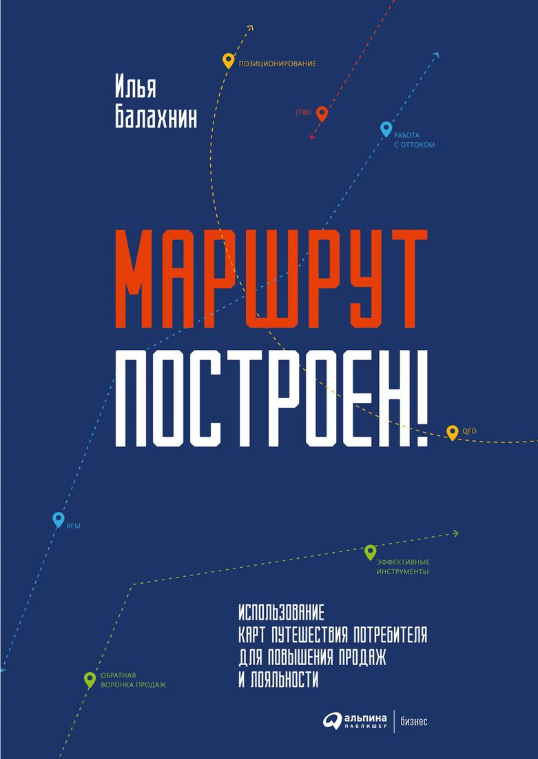 

Книга издательства Альпина Диджитал. Маршрут построен! Применение карт путешествия потребителя (Балахнин И.)