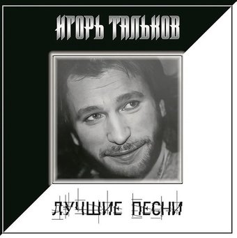 Виниловая пластинка Игорь Тальков - Лучшие Песни