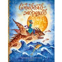 Книга издательства АСТ. Синдбад-мореход перевод, твердая обложка (Салье Михаил) в Бресте